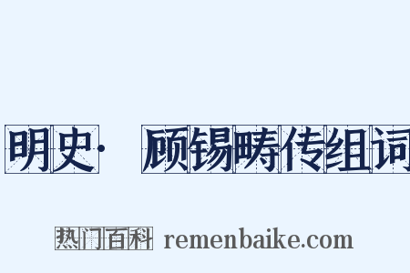 明史·顾锡畴传组词是什么意思的图片